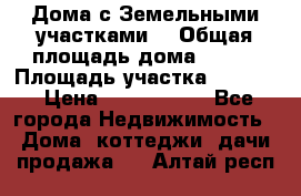 Дома с Земельными участками. › Общая площадь дома ­ 120 › Площадь участка ­ 1 000 › Цена ­ 3 210 000 - Все города Недвижимость » Дома, коттеджи, дачи продажа   . Алтай респ.